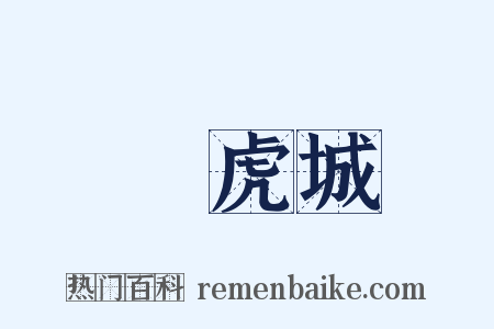 楊虎城是什么意思的图片